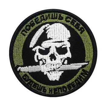 «Ты выиграл, ты не можешь победить. «Череп диаметром 8см, и нож на зубах, вышитые нашивки»