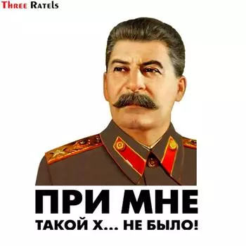 ТЗ 1096# 19*15см Со мной такого дерьма не было Наклейка на машину Лидер СССР Сталин
