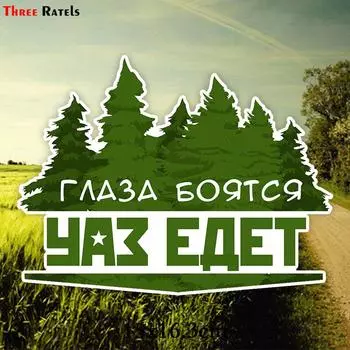 TZ 1828# 17x12,8см глаза боятся, когда УАЗ едет красочная наклейка на машину забавные наклейки на машину