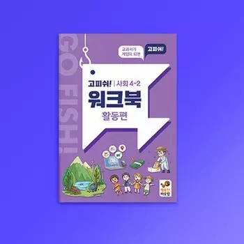 Учебная игра «Go Fish» Workbook_Society 4-2 [Занятие], популярная корейская образовательная игра