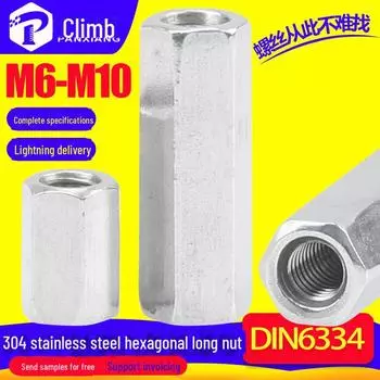 Удлиненная шестигранная полая гайка из нержавеющей стали 304 (М6/М8/М10, DIN6334) M6*10*10