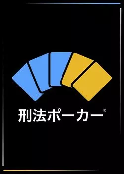 Уголовное право Покер Цукинофуне [4-е издание]