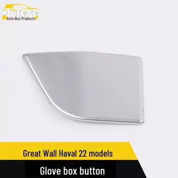 Украшение ручки перчаточного ящика Shenshou для моделей Great Wall Haval 22 1 piece