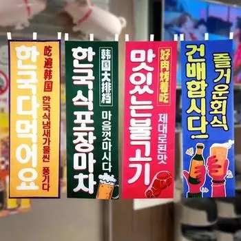 Украшение стены магазина жареного мяса в Южной Корее, вертикальный баннер в Корейском ресторане, декоративный флаг, большой тканевый прилавок для еды 40x120cm