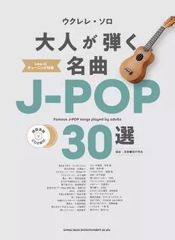 Укулеле 30 шедевров для взрослых 2 демо Соло J-POP (с компакт-дисками)
