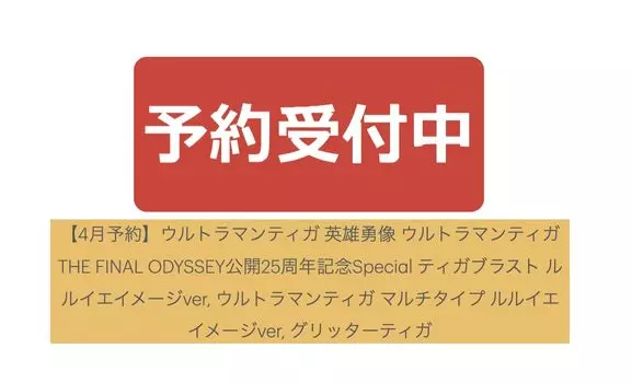 Ultra Man Tiga Hero Statue Ultra Man Tiga THE FINAL ODYSSEY 25th Anniversary Special Tiga Blast Ruruie Image Ultra Man Tiga Multi Type Ruruie Image