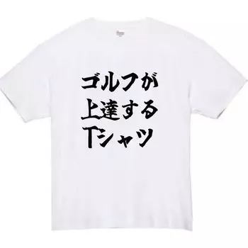 Улучшите свой гольф забавный размер 3XL [Oremake] футболка, футболка, забавная, белая,