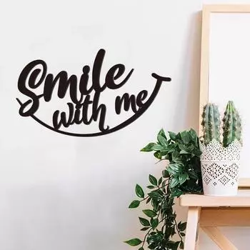«Улыбнись со мной» Металлическое настенное искусство Вдохновляющие цитаты Современный декор металлических стен для гостиной Стильные настенные буквы и украшения чёрный
