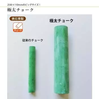 Umajirushi Umajirushi Extra Thick Chalk C901 [25 pieces] (White)