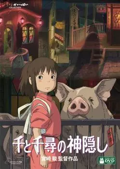 Унесенные призраками [DVD]