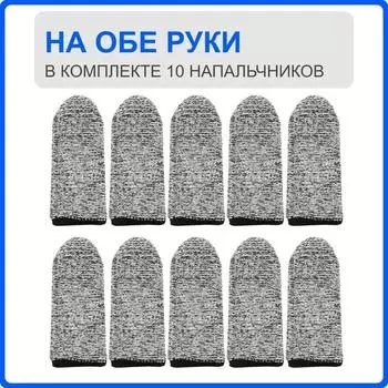 Утолщенные напальчники с защитой от порезов One Size