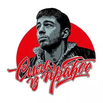 V1157 # Bodrov-Strength in Truth Brother наклейка на автомобиль виниловая наклейка водостойкие украшения наклейки для автомобиля
