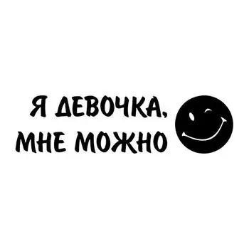 V1344 # «Я девочка, я могу наклеить на автомобиль виниловую наклейку, водонепроницаемые украшения, автомобильные наклейки» 20x5.5cm белый