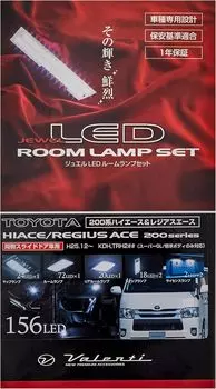 VALENTI LED Room Lamp Set LED Genuine Bulb Replacement 200 Series Ace Hiace/Regius (4-го поколения) РЛ-ПКС-АСЕ-4 белый