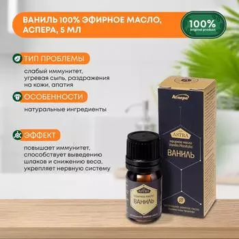 Ваниль 100% эфирное масло, Аспера, 5мл