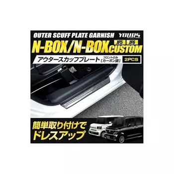 ВАШ: N-BOX/N-BOX custom JF5/JF6 эксклюзивная внешняя накладка на порог, 2 шт., карбоновый оттенок, передняя часть из нержавеющей стали, набор N-BOX CUSTOM, внутренняя обшивка