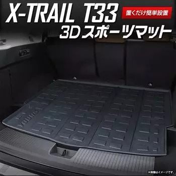 Ваш T33 Серия Эксклюзивный 3D Спортивный Коврик Коврик для Багажника T33 Заказные Детали Аксессуары Тюнинг Nissan NISSAN S YOURS X-Trail X-TRAIL y407-059 [2] чёрный