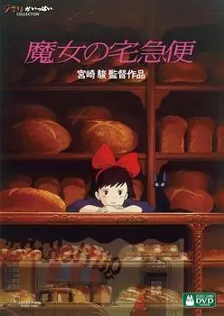 Ведьмина служба доставки [DVD]