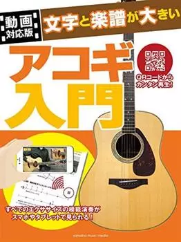 [Версия, совместимая с видео] Знакомство с акустической гитарой с большим текстом и нотами