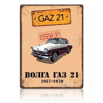 Винтажная жестяная тарелка ВОЛГА ГАЗ 21, советские ретро автомобили, декор для гаража, металл, 20x30 см 30x20 cm