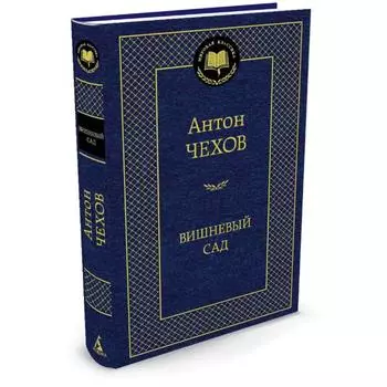 Вишневый сад Чехов Антон Павлович / Вишневый сад» Антона Чехова