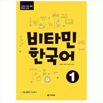 Витамин корейский 1 / Учебник корейского языка для подготовки к тесту TOPIK