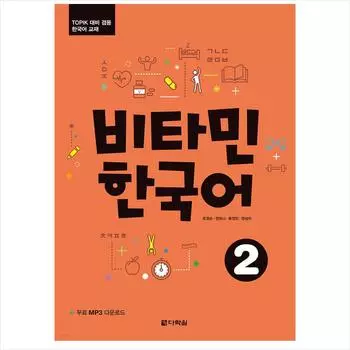 Витамин корейский 2 / Учебник корейского языка для подготовки к тесту TOPIK