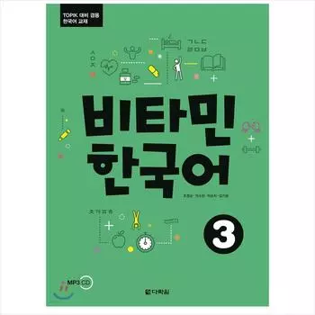 Витамин корейский 3 / Учебник корейского языка для подготовки к тесту TOPIK
