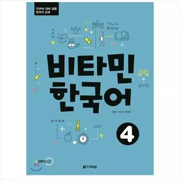 Витамин корейский 4 / Учебник корейского языка для подготовки к тесту TOPIK