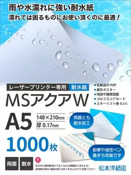 Водонепроницаемая бумага Matsumoto Yoshiten Laser MS Aqua W A5 148 x 210 мм, квадратный метр, 1000 листов (обе стороны) 0,17 мм 157,0 г