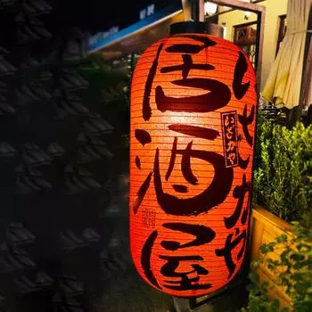 Водонепроницаемый японский традиционный фонарь Фонарь Бистро Рамен Сашими Суши Ресторан Декор Фонари Фестиваль Праздничный декор 15x25CM