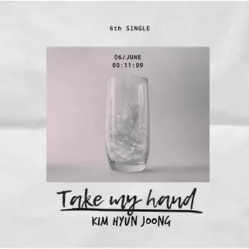 Возьми меня за руку