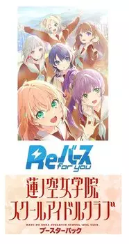 Возрождение для тебя. Бустер-пак Love Live! КОРОБКА Школьного клуба идолов женской академии Хасуносора