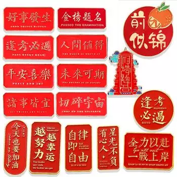 Вступительный экзамен в колледж Золотой список Благословение титула Брошь Будущее светло, каждый экзамен должен быть сдан Вступительный экзамен в старшую школу