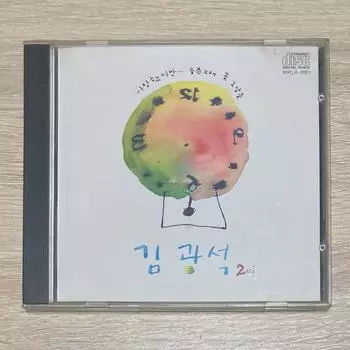 Второй компакт-диск Ким Кван Сока уже в продаже