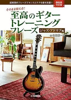 Вы можете использовать его как есть. Лучшие фразы для обучения игре на гитаре - Издание для джазовой импровизации - [Версия, совместимая с видео]