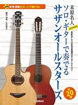 [Вы можете послушать эталонное выступление онлайн] Мэйджин Суэхара представляет Southern All Stars, играя на соло-гитаре