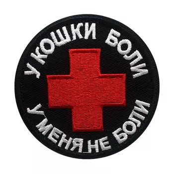 Вышитые нашивки с аппликациями «Кошке больно, мне не больно».