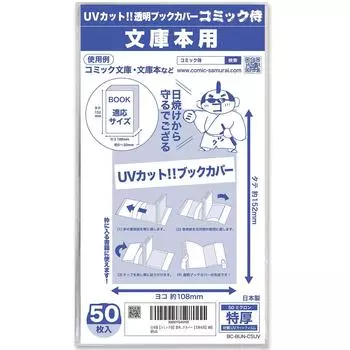 в комиксах Самурай УФ-защита УФ-защита Прозрачная обложка книги 50 листов [Сделано в Японии] [Для мягкой обложки]