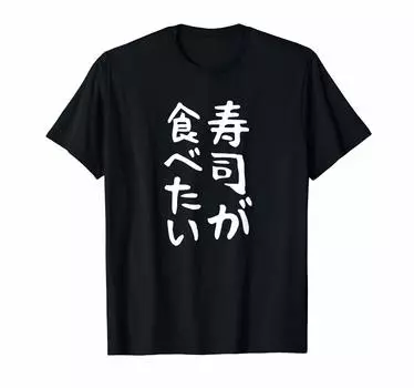 want to eat Gag joke Aiming to be popular Funny Makes you laugh Funny Text Funny [I sushi] T-shirt