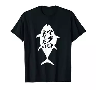 want to eat tuna tuna sushi fish sushi set meal seafood fishing fisherman angler angler funny interesting story aiming to be popular [I tuna] T-shirt