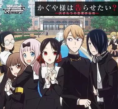 Weiss Schwarz Booster Pack Kaguya-sama Wants to Confess? ~Love Brain Battle of Geniuses~ BOX