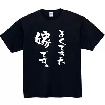 Well Made Wife Funny Funny Black L Size [Oremake] T-Shirt T-Shirt