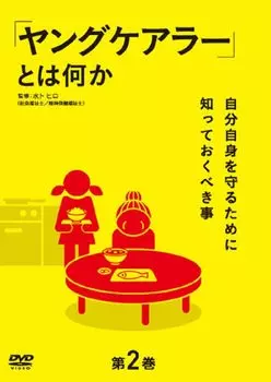 What is a Volume 2 What you need to know to protect yourself Young Carer ? - - [DVD]