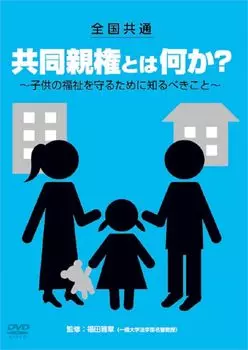 What is joint custody that is common throughout the you need to know to protect the welfare of country? ~What children~ [DVD]