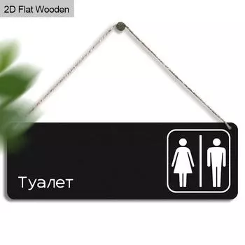 Wooden Restroom Sign with Hanging Rope- Ideal for Home, Office, Caf & Restaurant! Clear, Stylish Toilet Marker for Easy Identification 01,1pc