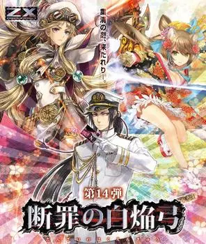 врага 14 Белый Пламенный Лук Осуждения КОРОБКА Z/X -Zillions X- Том.