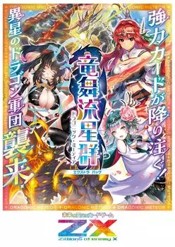 вражеского EX Pack 46th Ryuseigun BOX Z/X -Zillions X- Dragonic Meteor (E46)