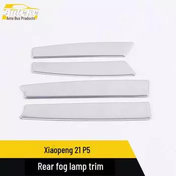 Xiaopeng 21 P5 Задний противотуманный фонарь Отделка: Улучшение задней двери и изменение внешнего вида bright surface*4