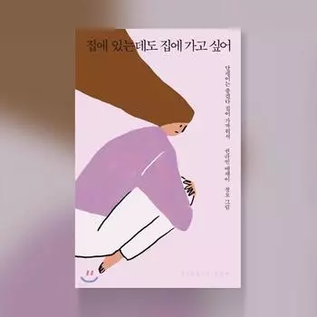 Я хочу домой, даже если я дома Эссе на корейском